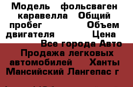  › Модель ­ фольсваген-каравелла › Общий пробег ­ 100 000 › Объем двигателя ­ 1 896 › Цена ­ 980 000 - Все города Авто » Продажа легковых автомобилей   . Ханты-Мансийский,Лангепас г.